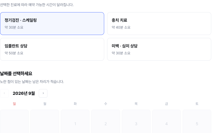 예약 홈페이지 데모 — 진료 선택·날짜 화면