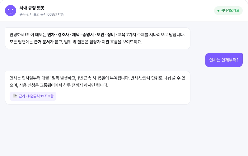 문서 학습 챗봇 데모 — 근거 조항과 함께 답하는 화면