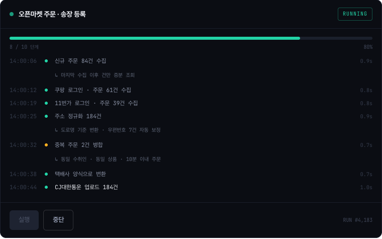 오픈마켓 주문·송장 자동화 콘솔 데모 — 실행 로그와 진행률 화면
