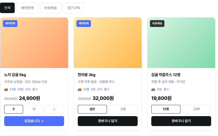 감귤농장 D2C 쇼핑몰 데모 — 상품 옵션 선택과 장바구니 담기 화면